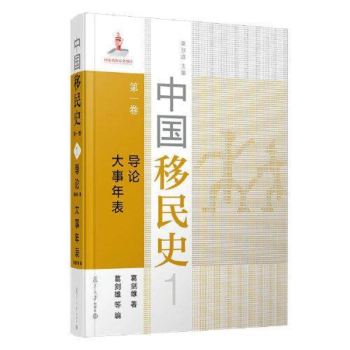 中国移民史 第一卷 导论 大事年表