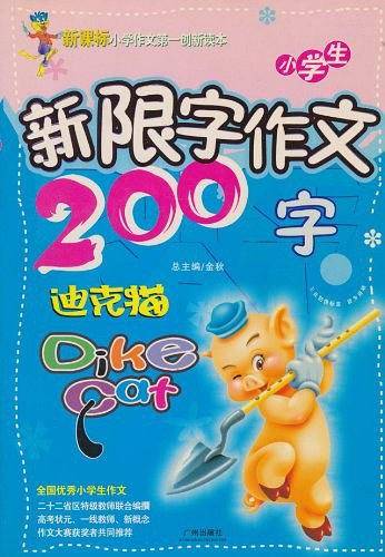 小学生新限字作文200字