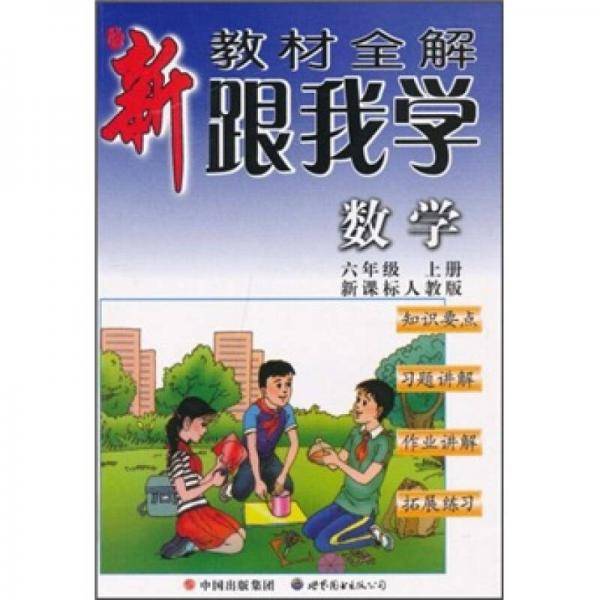 新教材全解·跟我学数学（6年级）（上册）（人教版）