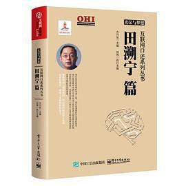 光荣与梦想 互联网口述系列丛书 田溯宁篇