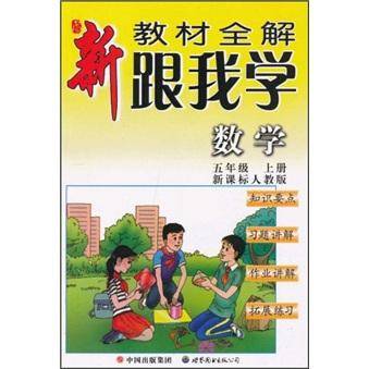 新教材全解. 跟我学数学. 五年级. 上册