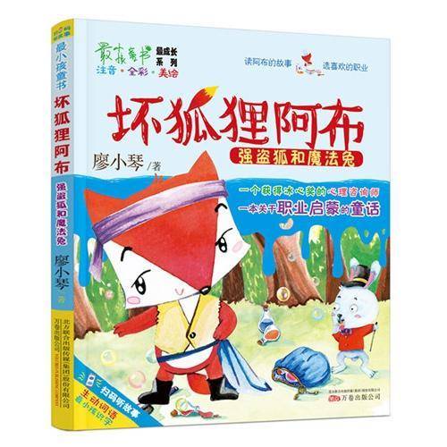坏狐狸阿布：强盗狐和魔法兔