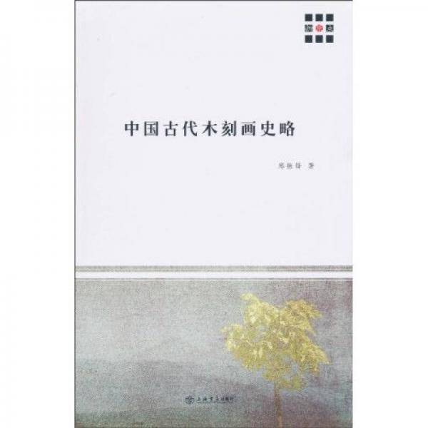 中国古代木刻画史略