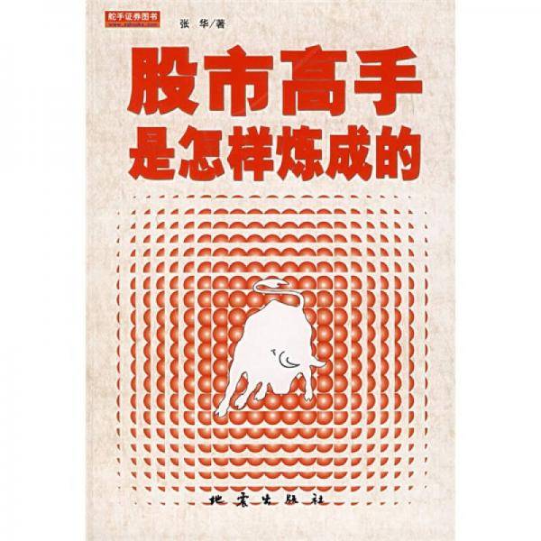 股市高手是怎样炼成的