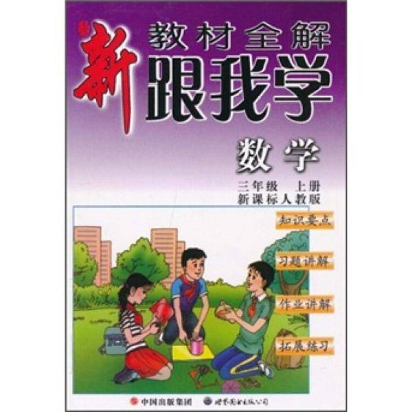 新教材全解·跟我学数学（3年级）（上册）（人教版）
