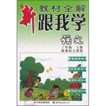 新教材全解. 跟我学语文. 三年级. 上册