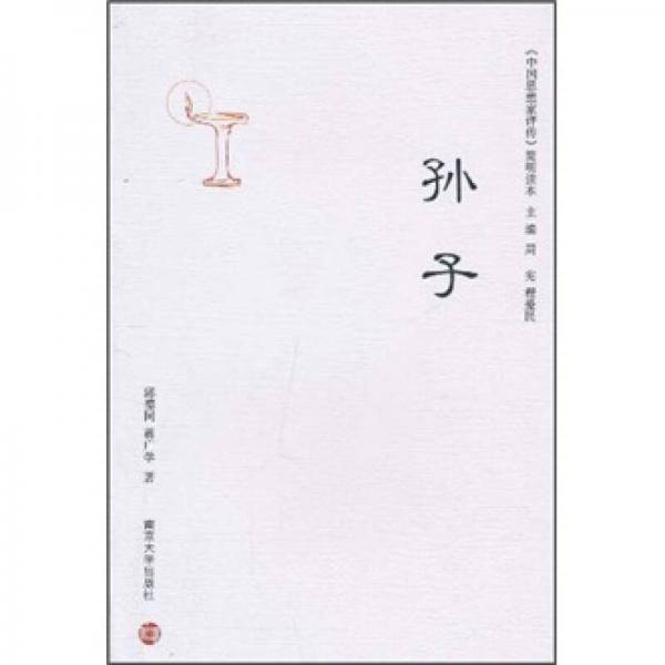 《中国思想家评传》简明读本：孙子