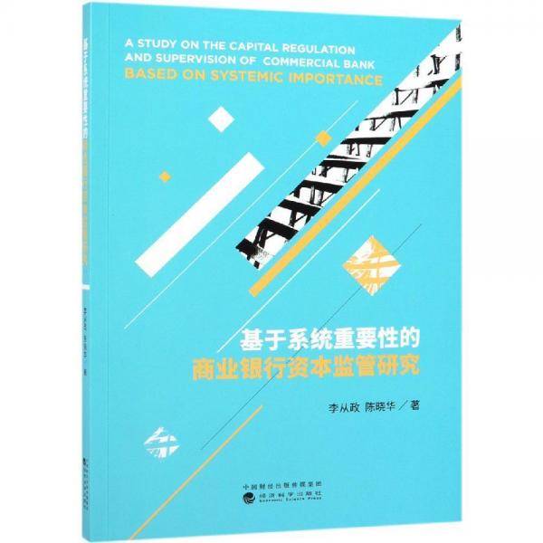 基于系统重要性的商业银行资本监管研究