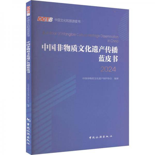 中国非物质文化遗产传播蓝皮书2024