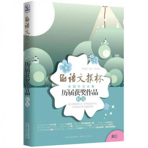 语文报杯全国作文大赛历届获奖作品精选