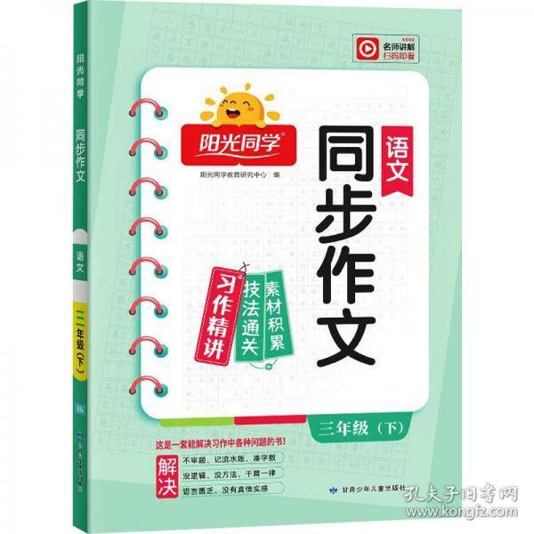 2025春阳光同学同步作文小达人三年级看图写话说话同步阅读下册小学3年级同步作文书人教版