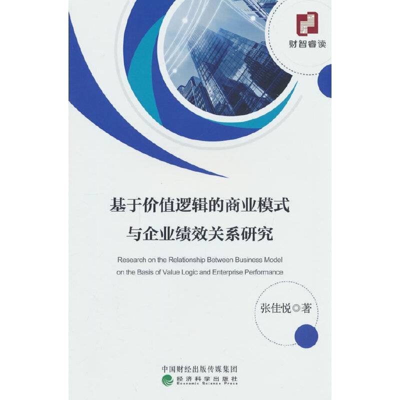 基于价值逻辑的商业模式与企业绩效关系研究