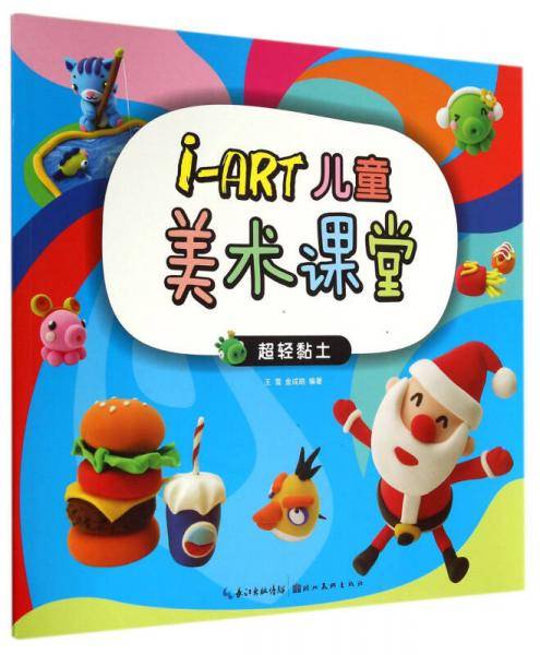i-ART儿童美术课堂(超轻黏土)