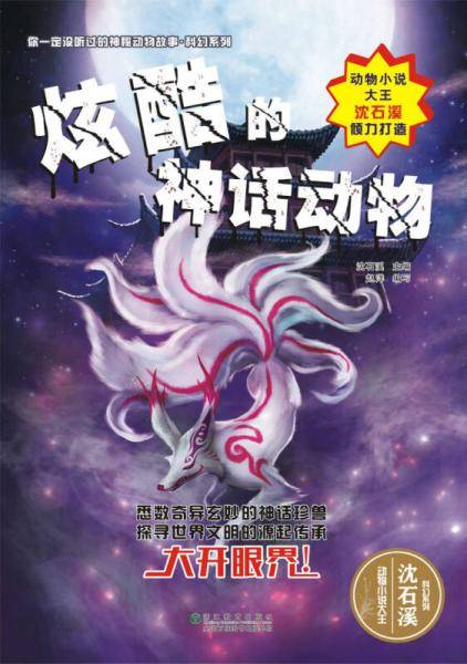 你一定没听过的神秘动物故事・科幻系列：炫酷的神话动物