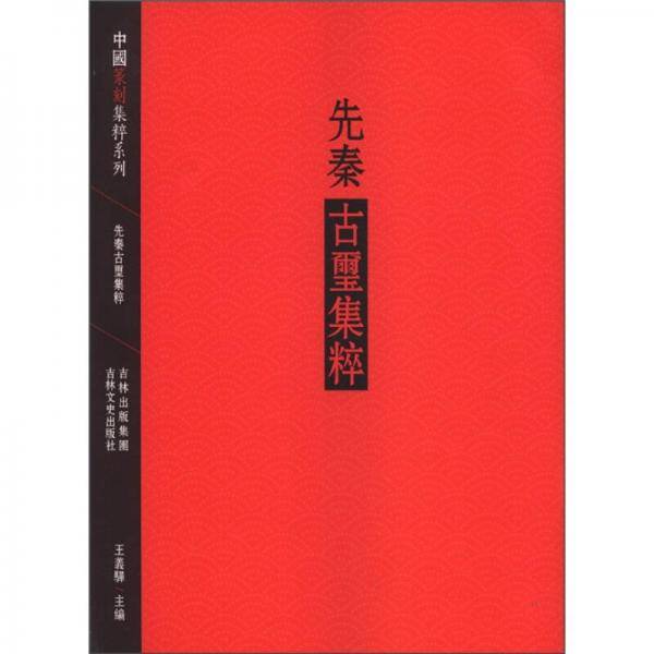先秦古玺集粹