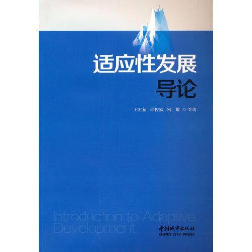适应性发展导论