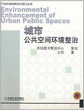 城市公共空间环境整治