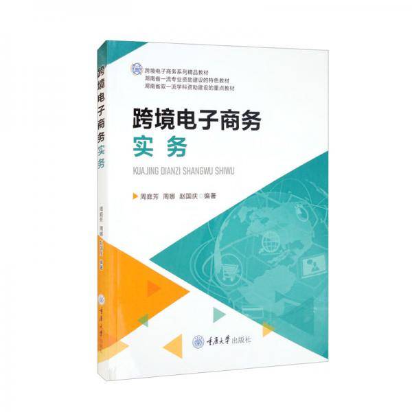 跨境电子商务实务