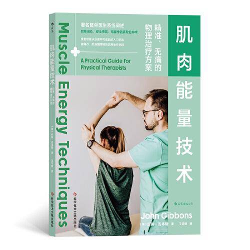 肌肉能量技术：精准、无痛的物理治疗方案
