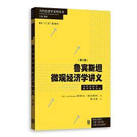 鲁宾斯坦微观经济学讲义(第二版)