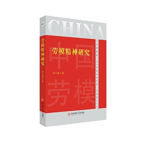 劳模精神研究
