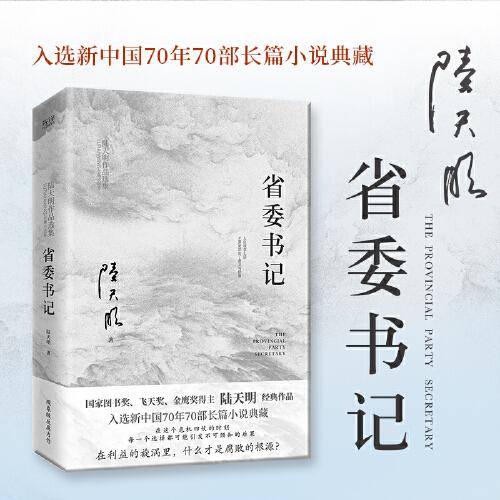 省委书记（国家图书奖、飞天奖、金鹰奖得主陆天明经典作品，电视剧《省委书记》原著小说）