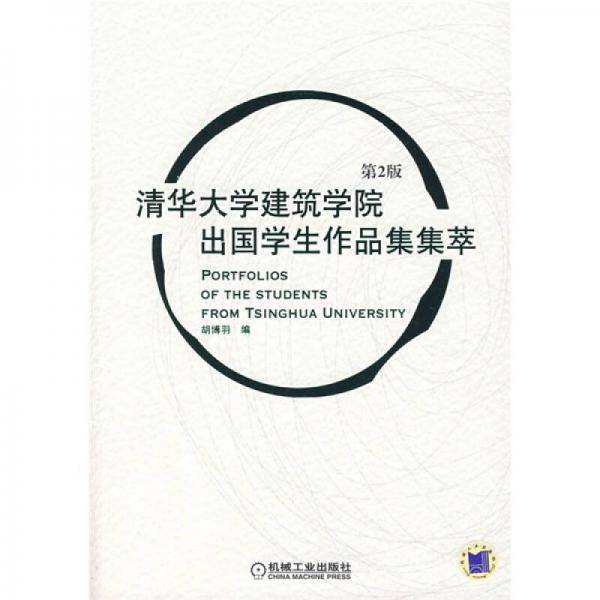 清华大学建筑学院出国学生作品集集萃