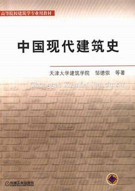 中国现代建筑史