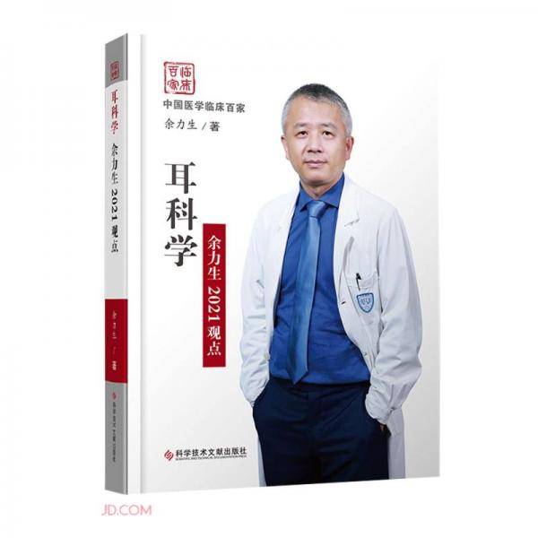 耳科学余力生2021观点(精)/中国医学临床百家