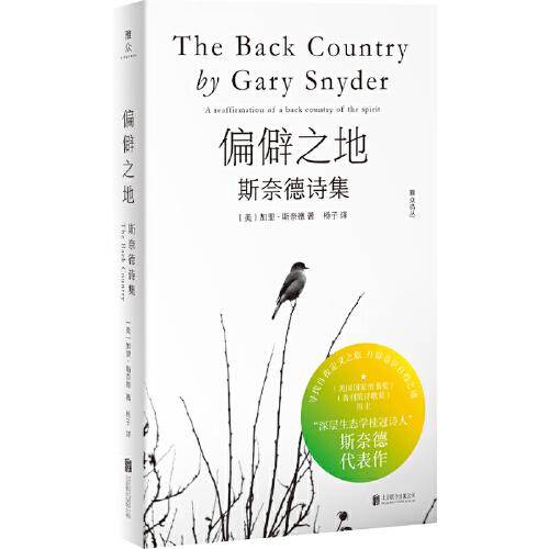偏僻之地：斯奈德诗集