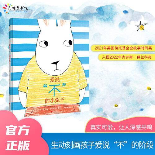 爱说“不”的小兔子