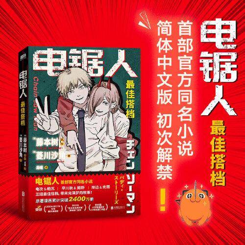 电锯人 最佳搭档 （《电锯人》官方同名小说初次解禁，原著漫画狂销2400W册，随书附赠恶魔猎人工作证+酷炫驱魔信封）