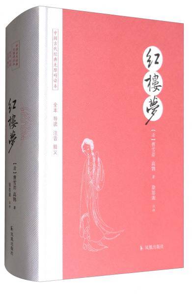 红楼梦/中国古代经典无障碍读本