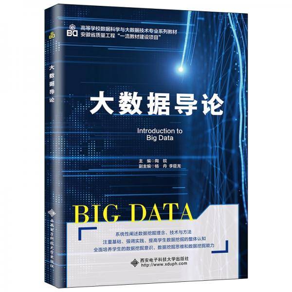大数据导论(高等学校数据科学与大数据技术专业系列教材)
