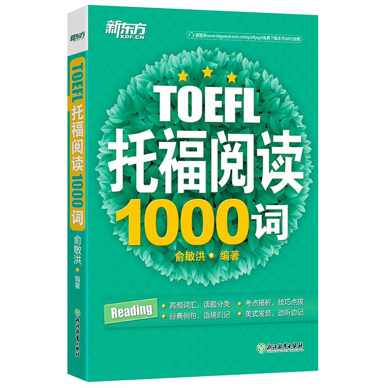 新东方 托福阅读1000词