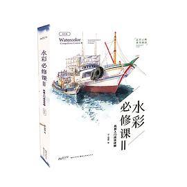 水彩必修课Ⅱ
