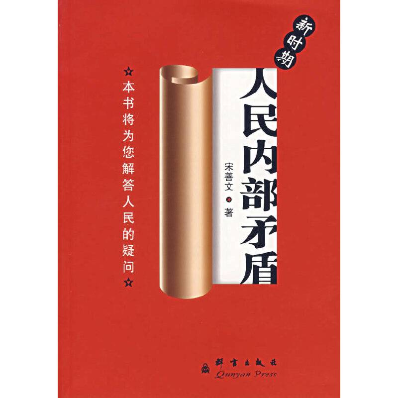 新时期人民内部矛盾