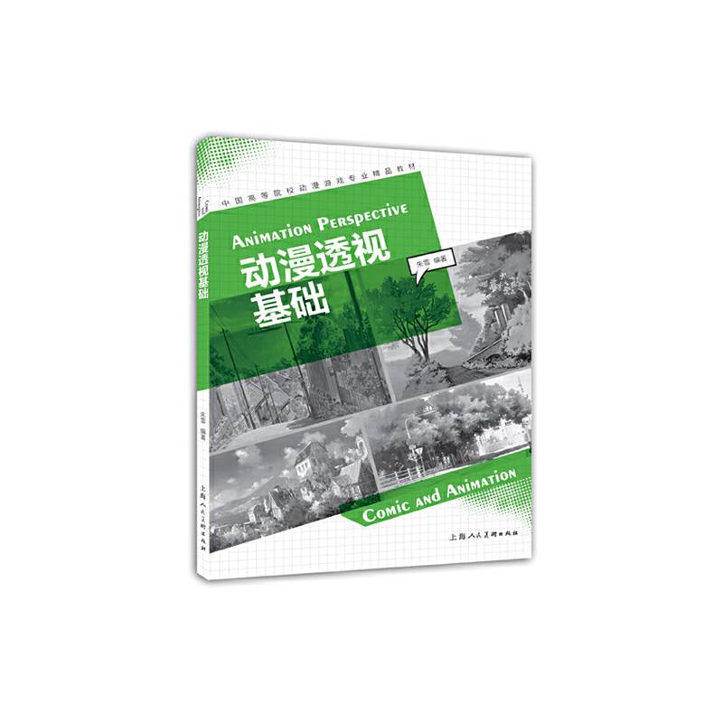 动漫透视基础---中国高等院校动漫游戏专业精品教材