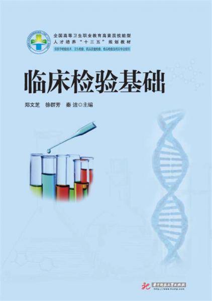 临床检验基础（新版）