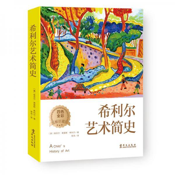 希利尔艺术简史