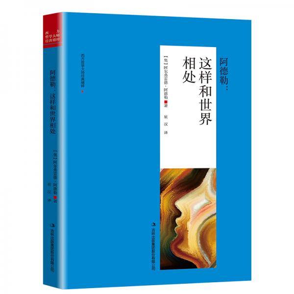 阿德勒 : 这样和世界相处
