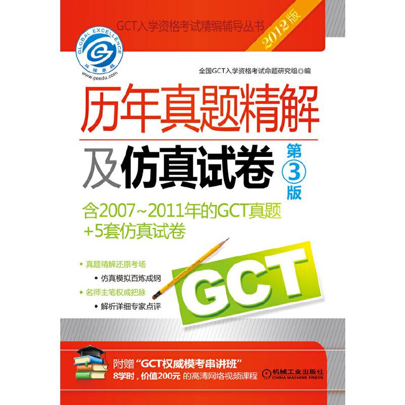 2012GCT历年真题精解及仿真试卷