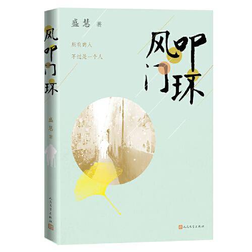风叩门环（著名作家盛慧首部书写乡村老年女性的长篇小说）