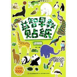 动物园/益智早教贴纸