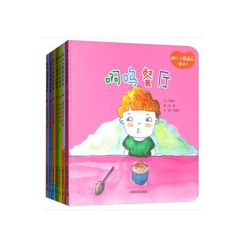 幼儿入园适应绘本（精装版 套装共7册）