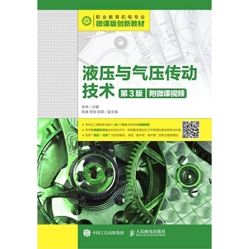 液压与气压传动技术（第3版）（附微课视频）