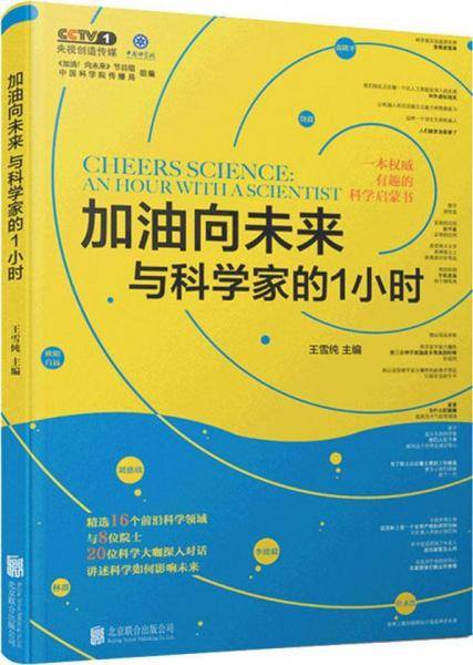 加油向未来：与科学家的1小时