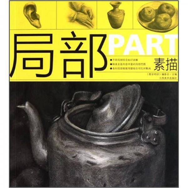 局部 色彩教学对话
