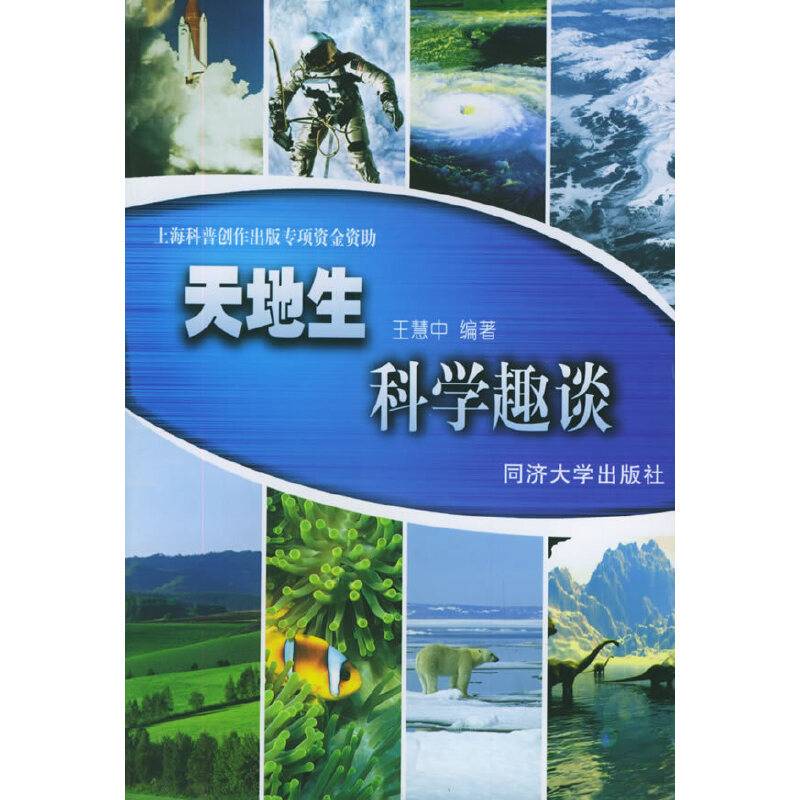 天地生科学趣谈