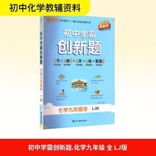 AK课标化学9全/初中学霸创新题